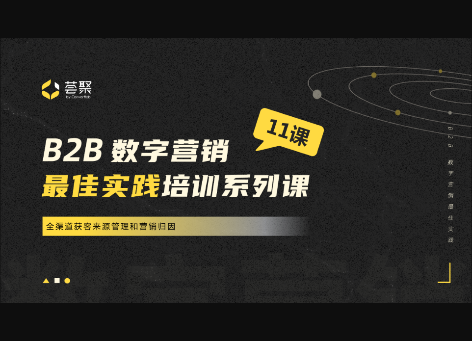薈聚全渠道獲客來源管理和營銷歸因